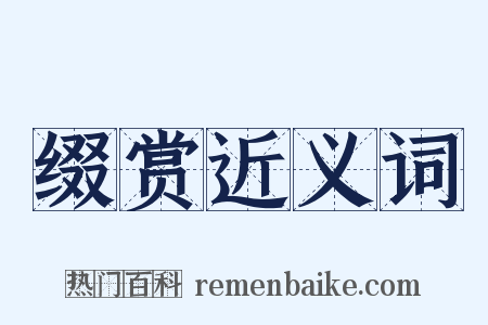缀赏近义词是什么意思的图片